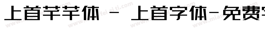 上首芊芊体 - 上首字体字体转换